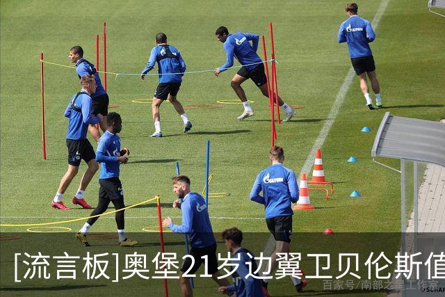 [流言板]奥堡21岁边翼卫贝伦斯值得关注，主帅尊敬拜仁但希望能赢球